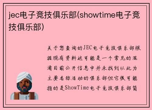 jec电子竞技俱乐部(showtime电子竞技俱乐部)