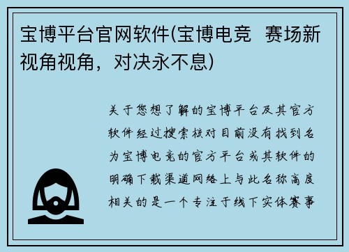 宝博平台官网软件(宝博电竞  赛场新视角视角，对决永不息)